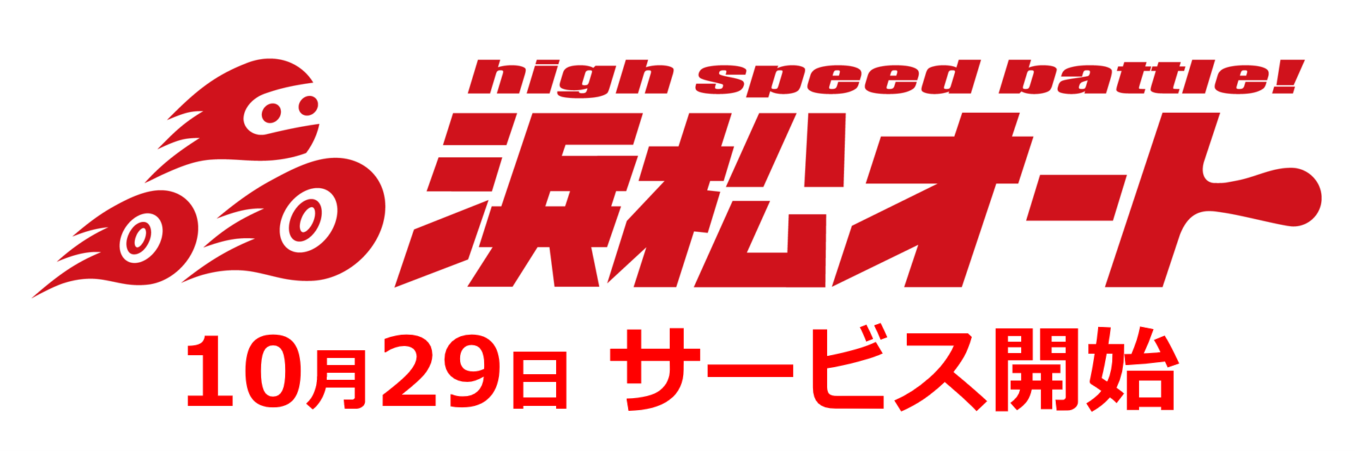 浜松オート